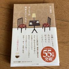 コーヒーが冷めないうちに 川口俊和