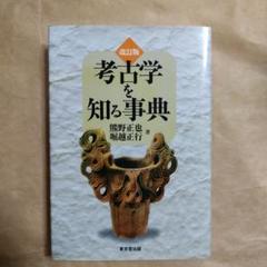 考古学を知る事典