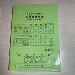 2023年　海城中学入試問題原本