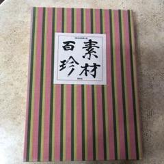 明解日本料理大事典　新品未使用　届いたまま保管 明解日本料理大事典新品未使用届いたまま保管