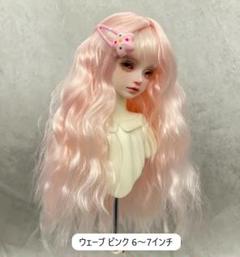 BJD 耐熱性 ドールウィッグ 6～7インチ ウェーブ ピンク ⑰のサムネイル