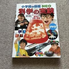 小学生の図鑑NEO 科学の実験 DVD付き