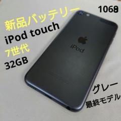 1068番.新品バッテリー iPod touch 第7世代 グレー 32GB 1068番.新品バッテリー iPod touch 第7世代 グレー 32GB - メルカリ