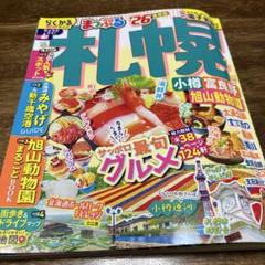まっぷる 札幌 小樽・富良野・旭山動物園'26