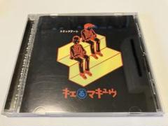 CD] キエるマキュウ 二枚セット 初回特典CD付(限定) - メルカリ
