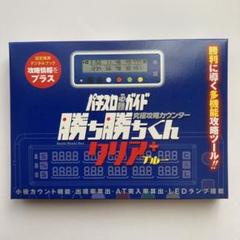 実践に！コレクションに！ 勝ち勝ちくん　4個セット　① 勝ち勝ちくん - 株式会社ガイドワークス