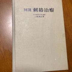 「図説 刺絡治療」 廃盤
