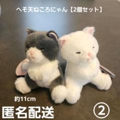 へそ天ねころにゃん 2個セット② プライズ 匿名配送