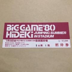 西城秀樹 BIGGAME80 後楽園 半券