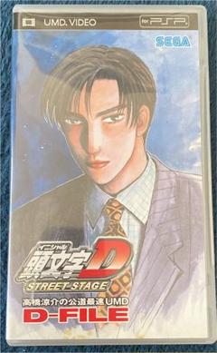 頭文字d Street Stage 特典 高橋涼介の公道最速umd D Fileの中古 未使用品を探そう メルカリ 頭文字d Street Stage 特典 高橋涼介の公道最速umd D Fileの中古 未使用品を探そう メルカリ
