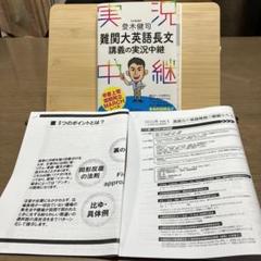 参考書のみ裁断済・公式集・追加プリント付】登木健司難関大英語