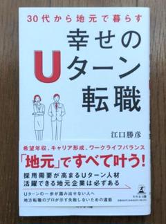 30代から地元で暮らす 幸せのUターン転職