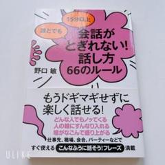 誰とでも15分以上 会話がとぎれない!話し方 66のルール