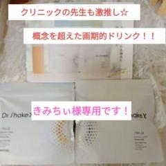 ドクターシェイクス パーソナライズドリンク〜各90g　2袋 Dr.ShakeXドクターシェイクス パーソナライズドリンク各90g