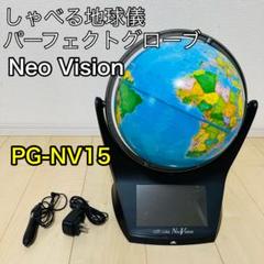 しゃべる地球儀 パーフェクトグローブ NEO VISION PG-NV15