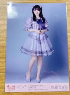 LOVE イコラブ 齊藤なぎさ あの子コンプレックス 直筆 生写真