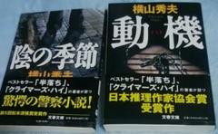 動機、陰の季節、横山秀夫さんの本2冊セットのサムネイル