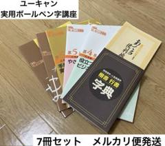 新品未使用　日本書道協会　実用ボールペン字教材セット ユーキャン日本書道協会 実用ペン字百科 上下巻 ボールペン時 美
