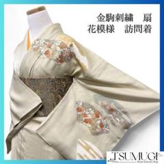 訪問着　金駒刺繍　扇　花模様　菊　桔梗　着物　064w d 訪問着 金駒刺繍 扇 花模様 菊 桔梗 着物 064w d