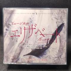 ミュージカル エリザベート ライヴ録音盤CD 新品 花總まり 城田優 井上芳雄 2025年最新】エリザベート 東宝 cdの人気アイテム - メルカリ