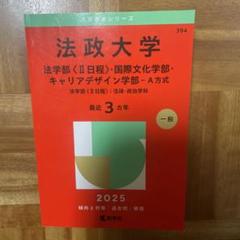 法政大学法学部〈2日程〉・国際文化学部・キャリアデザイン学部-A方式法学部〈2…