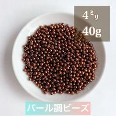 【ビーズパーツ】4mmパール調ビーズ（ブラウン）40g 約1,200コ以上