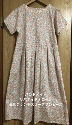 ハンドメイド　リバティ　長めのフレンチスリーブワンピース