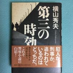 第三の時効のサムネイル