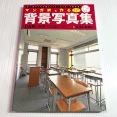 マンガ家と作る背景写真集 : ①高校・大学