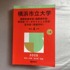横浜市立大学 2025