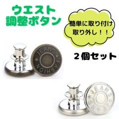 ボタン　ウエスト調整　ファッション　ジーパン　パンツ