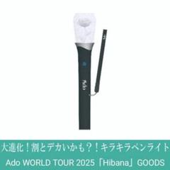 Ado ペンライト ファントムシータ】ロゴペンライト 【グッズ】 – Ado Official