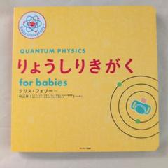 りょうしりきがくｆｏｒ　ｂａｂｉｅｓ Amazon.co.jp: りょうしりきがく for babies (Baby University