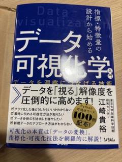 データ可視化学 入門 江崎貴裕