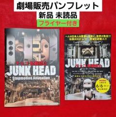 ◇ 映画 JUNK HEAD パンフレット チラシ フライヤー r24 - メルカリ