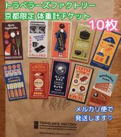 2025年最新】トラベラーズファクトリー京都の人気アイテム