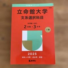 立命館大学の英語 第10版 2025年版 2冊セット 立命館大の英語［第10版］ (難関校過去問シリーズ) | 教学社編集