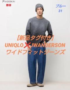 【新品タグ付】ワイドフィットジーンズ　ユニクロ　JWANDERSON　31