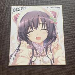 こんな娘がいたら僕はもう! 有葉直筆イラスト色紙