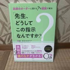 【看護学生・看護師必須】先生、どうしてこの指示なんですか?