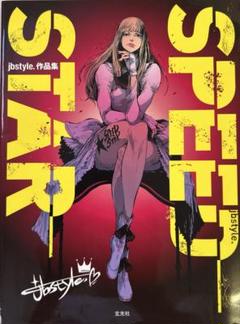 SPEED STAR jbstyle.作品集