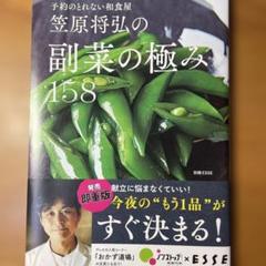 笠原将弘の副菜の極み158