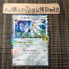 ポケモン - ソルガレオ　25th ミラー　パラレル 25th ソルガレオ リーリエ パラレルミラー - メルカリ