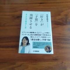 「好き」が「才能」を飛躍させる 子どもの伸ばし方