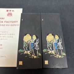 旧墨古墨 鉄斎翁書画寶墨 五石漆煙 徽歙曹素功尭千氏選煙 1/8型