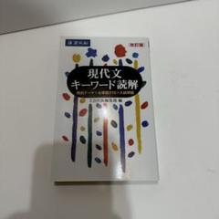 現代文キーワード読解　新品