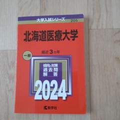 2025年最新】北海道大学の人気アイテム - メルカリ