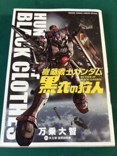 ママ美品機動戦士ガンダムアグレッサー1～18黒衣の狩人計19冊