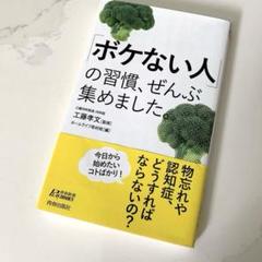 ボケない人の習慣、ぜんぶ集めました
