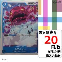 残13）1枚 スマイリー OP01-072 C 20円×枚